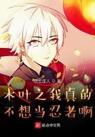 木叶之我真的不想当忍者123