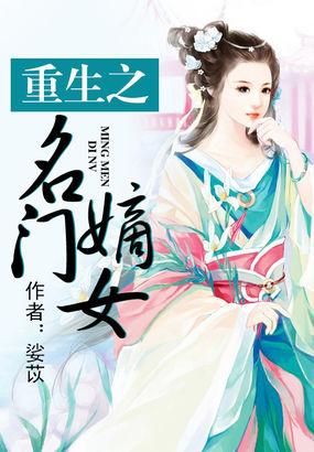 重生之名门嫡女全文阅读免费
