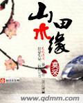 山水田园派的创始人是谁