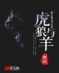 虎狼同x