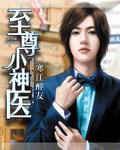 绝品小仙医