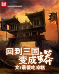 回到三国变成蟒男主会说话吗