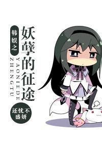 韩娱之妖孽的征途人物介绍