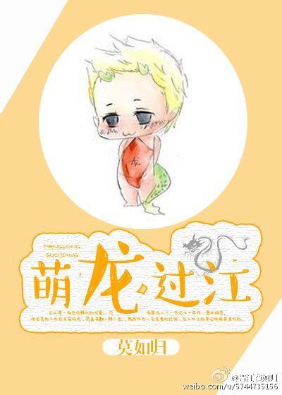 萌龙过江by莫如归