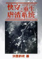 快穿之重生虐渣系统免费阅读