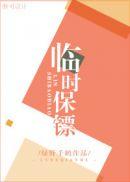 临时保镖谁是攻