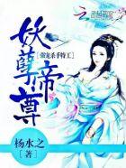 妖孽帝尊皇妃又跑了全文