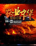 中华农业是做什么的