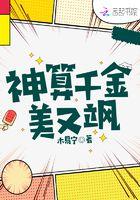 神算千金美又飒免费全本