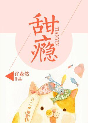 甜瘾叁宿免费阅读全文