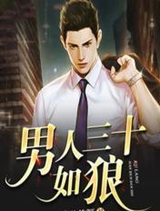 男人三十如狼四十如虎指的是什么