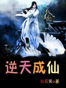 逆天成仙电视剧免费观看动漫
