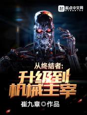 从终结者升级到机械主宰需要多久