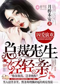 总裁囚爱免费阅读