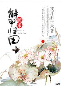 想解甲归田