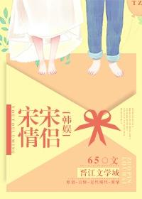 韩娱 宋茜