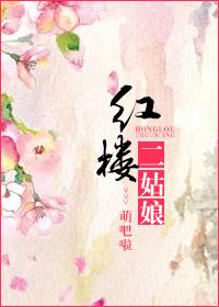 红楼梦里二姑娘三姑娘四姑娘都是谁