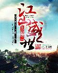 江山盛世去风象