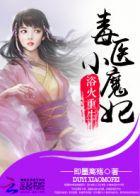 浴火小毒妃免费漫画