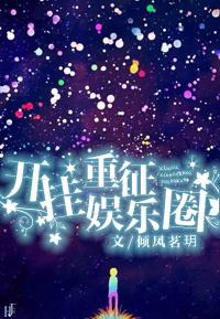 开挂玩转娱乐圈