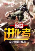 暗世进化者TXT