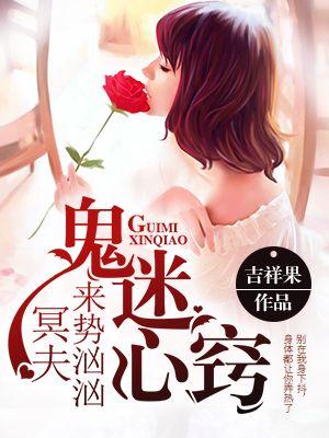 冥婚劫鬼夫来了