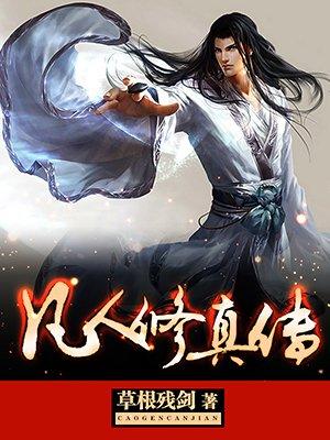 凡人修真传免费完整版