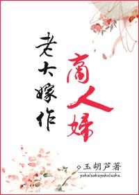 老大嫁作商人妇下一句