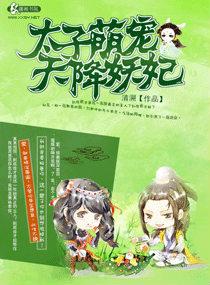 腹黑太子天降萌妃全文免费阅读全文