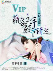 王妃又带球跑了免费阅读