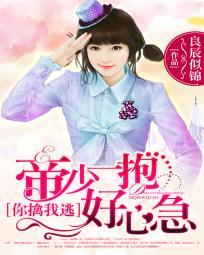 帝少你老婆又跑了全文免费阅读