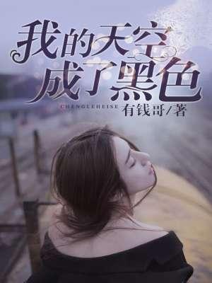 我的天空一片黑暗