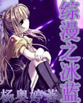综漫之蓝染模板