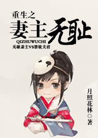 重生之妻主强势宠夫