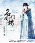 名门闺战无错全文免费阅读