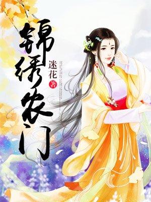 农家太子妃动画