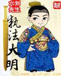 摄政大明