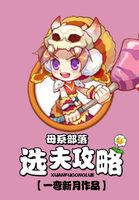 母系部落之选夫攻略