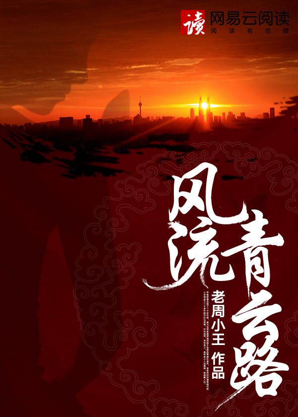 风流青史歌曲