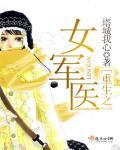 重生之女军医林芳华