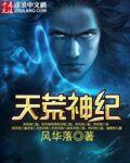 天荒神战全文免费阅读