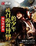 作为守护兽被召唤到异界的少年 蛋疼的毛钉
