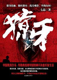 獠牙表演