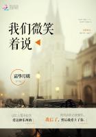 我们微笑着说再见却深知再见遥遥无期英文