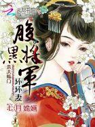 腹黑将军要休妻全文阅读
