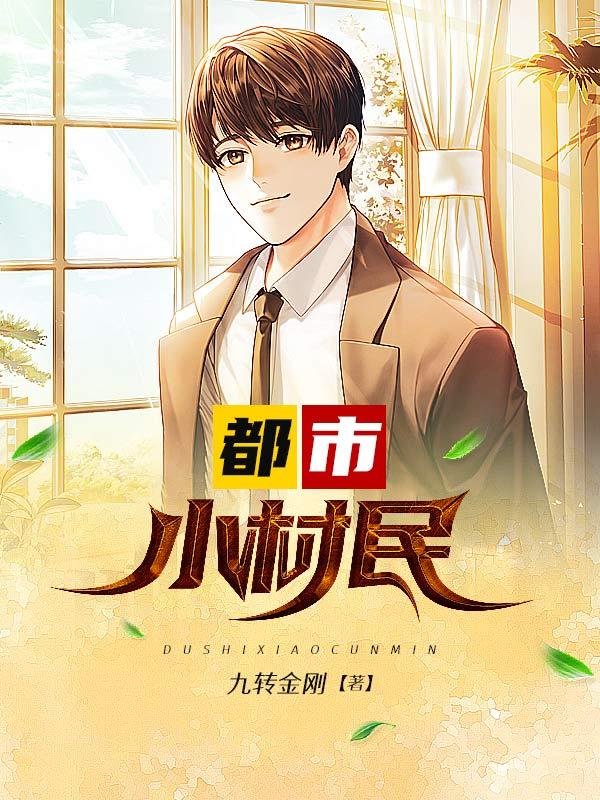 都市最强小村医全文阅读