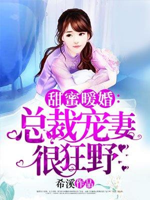 总裁宠妻太强悍全文