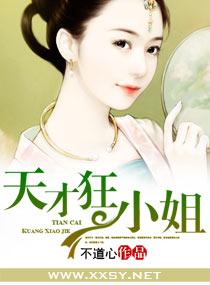 天才狂后