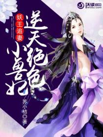 妖王独宠绝色妃繁花五月