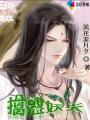 擒惑妖夫 风花凉月夕